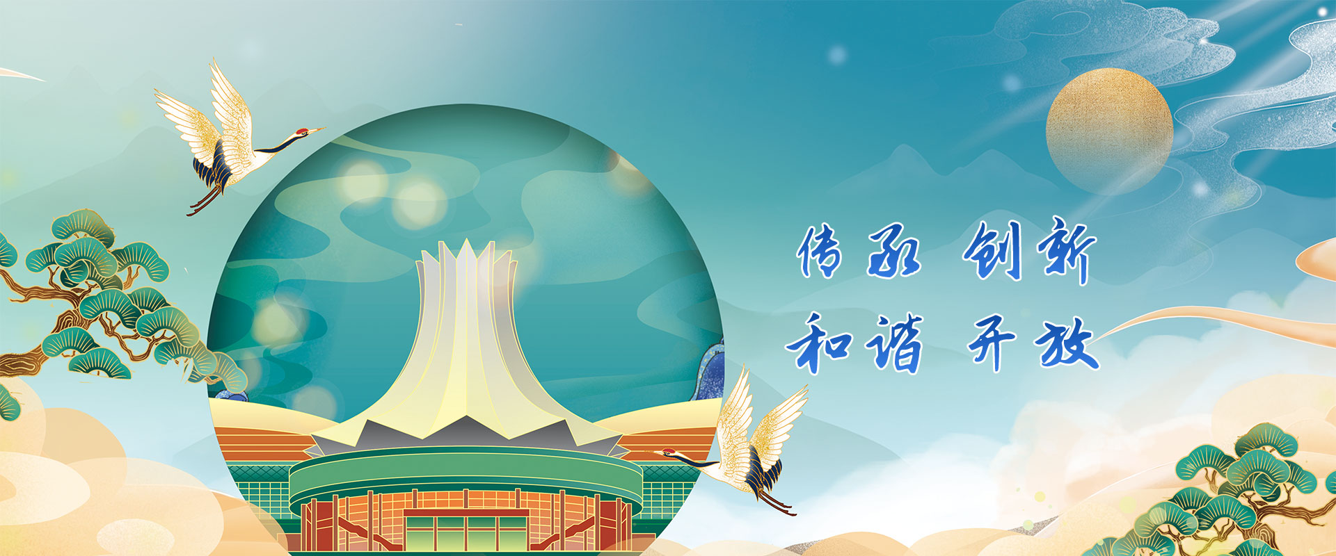 传承 创新 和谐 开放